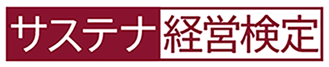 サステナ経営検定